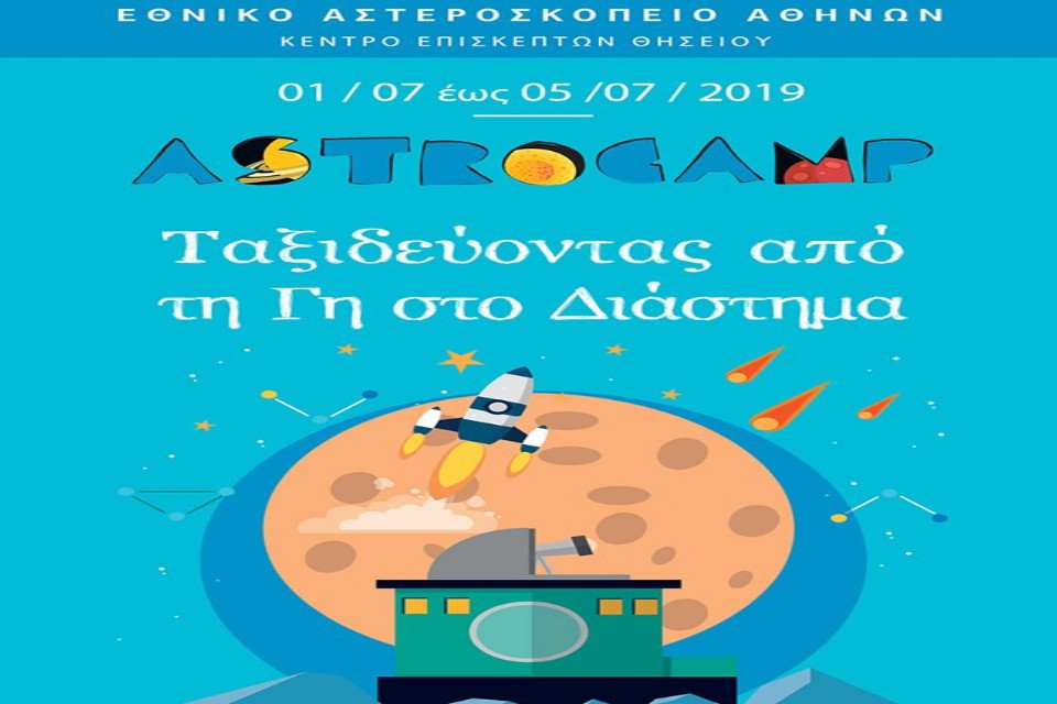 Astrocamp 2019 - Εθνικό Αστεροσκοπείο Αθηνών