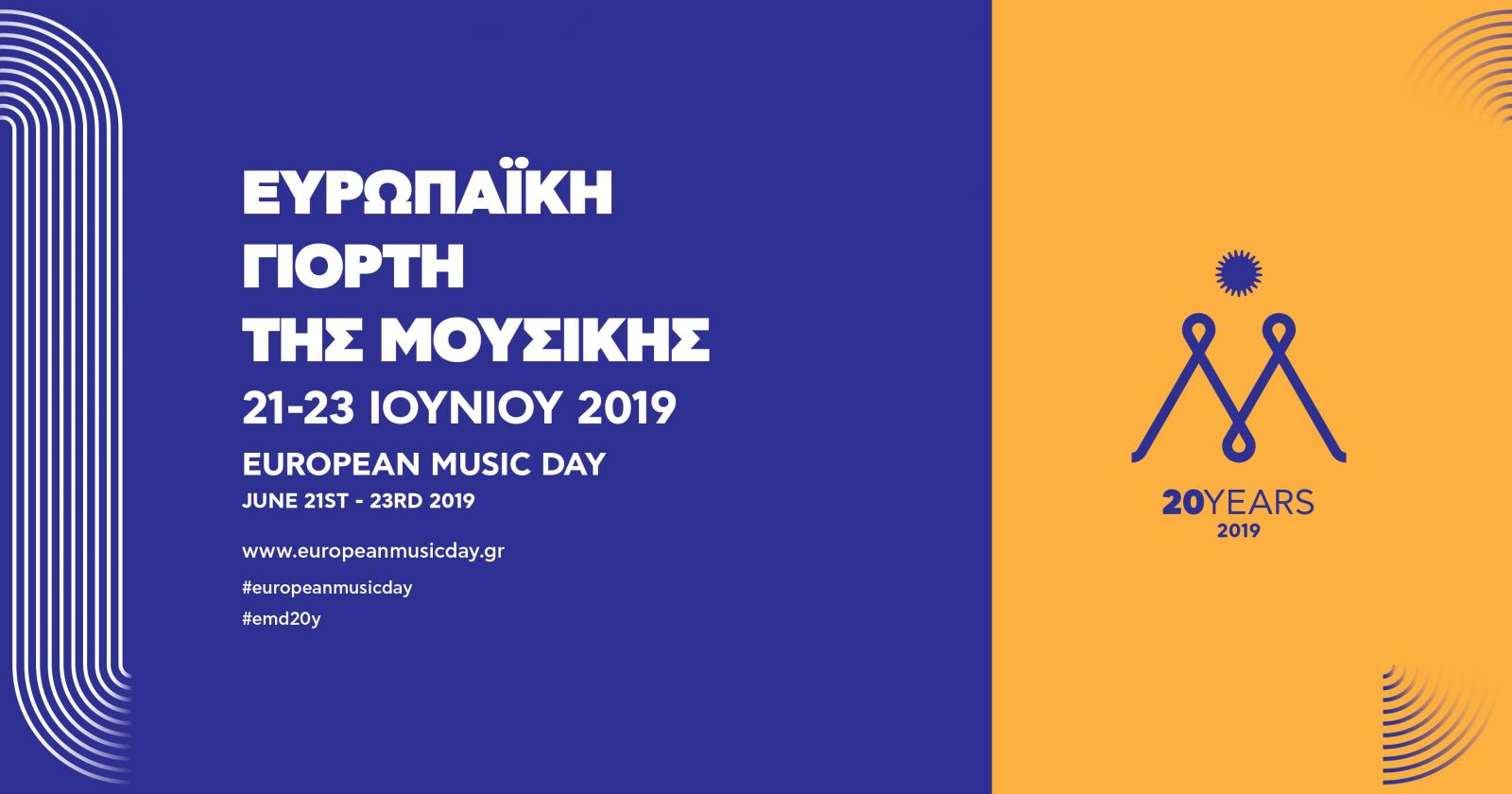 Ευρωπαϊκή Ημέρα Μουσικής