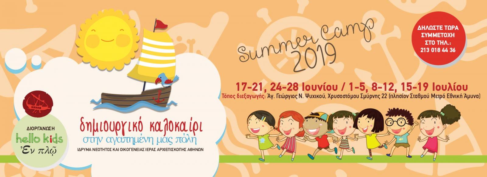 Summer Camp για παιδιά 4-12 ετών στον Άγ. Γεώργιο Ν. Ψυχικού