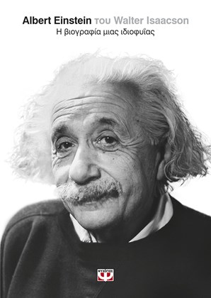 Albert Einstein, Η Βιογραφία μιας ιδιοφυΐας, Ουόλτερ Άϊσακσον Εκδόσεις Ψυχογιός