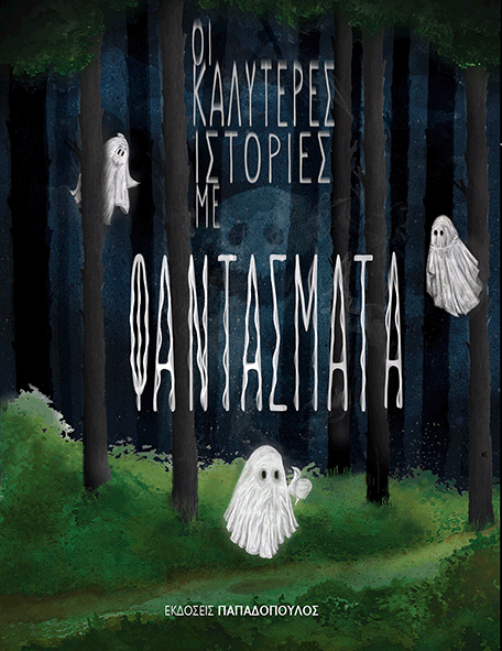 Οι καλύτερες ιστορίες με φαντάσματα, μια συλλογή επτά συγγραφέων Εκδόσεις Παπαδόπουλος