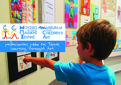 Summer Camp - Μουσείο Ελληνικής Παιδικής Τέχνης - Μαθαίνοντας μέσω της Τέχνης