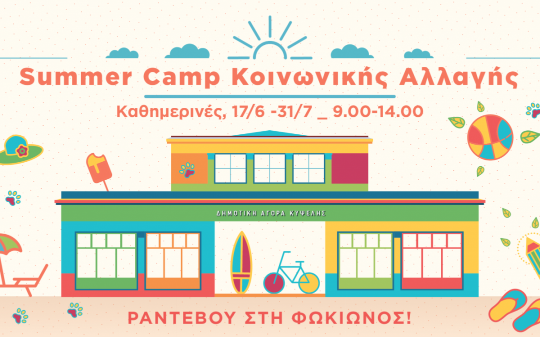 Summer Camp Κοινωνικής Αλλαγής  Δημοτική Αγορά Κυψέλης