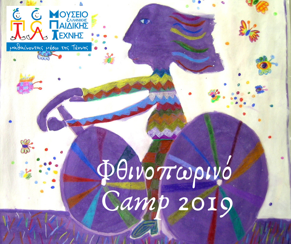 Φθινοπωρινό Camp 2019 - Μουσείο Ελληνικής Παιδικής Τέχνης