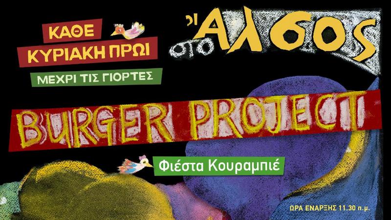 Burger Project, Φιέστα Κουραμπιέ, Θέατρο Άλσος