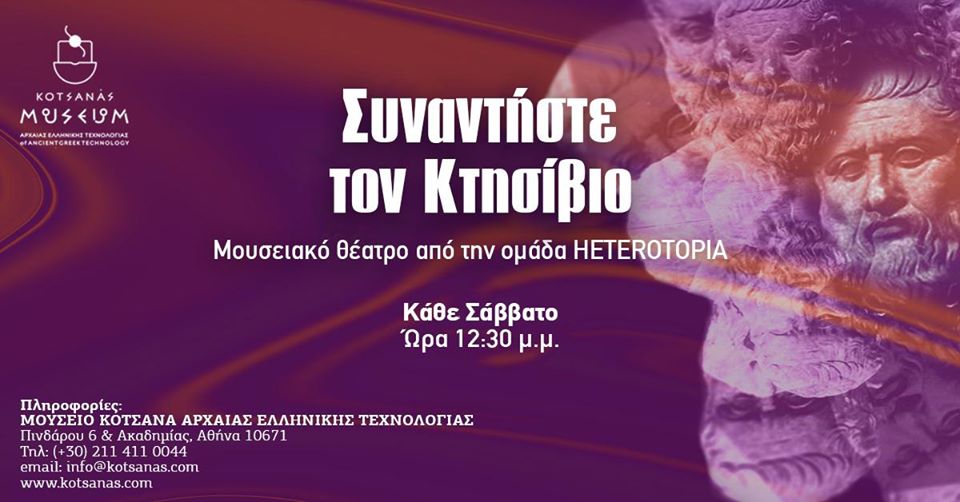 Συναντήστε τον Κτησίβιο στο Μουσείο Κοτσανά Αρχαίας Ελληνικής Τεχνολογίας