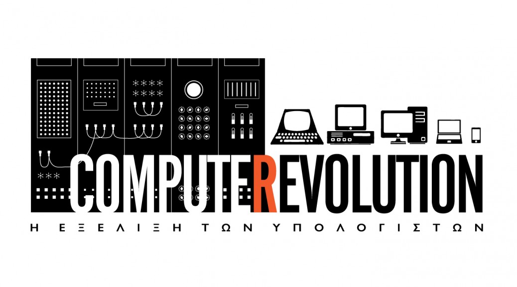 Εικονική περιήγηση στην έκθεση ComputeRevolution – Η Εξέλιξη των Υπολογιστών του Μουσείου Τεχνολογίας ΝΟΗΣΙΣ