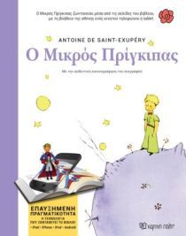 Ο Μικρός Πρίγκιπας (Βιβλία Επαυξημένης Πραγματικότητας), Antoine de Saint - Exupéry, Εκδόσεις Χάρτινη Πόλη