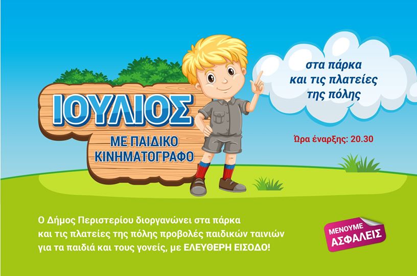 Προβολές παιδικών ταινιών στα πάρκα και τις πλατείες του Δήμου Περιστερίου