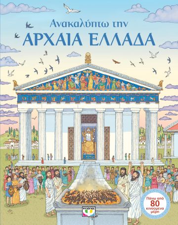 Ανακαλύπτω την Αρχαία Ελλάδα - Πάλλη Έρρικα (Μετάφραση), Εκδόσεις Ψυχογιός