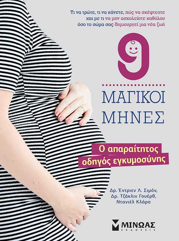 9 Μαγικοί Μήνες – Ο απαραίτητος οδηγός εγκυμοσύνης, Εκδόσεις Μίνωας