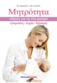 Μητρότητα, Οδηγός για τη νέα μητέρα, Εκδόσεις Μάλλιαρης