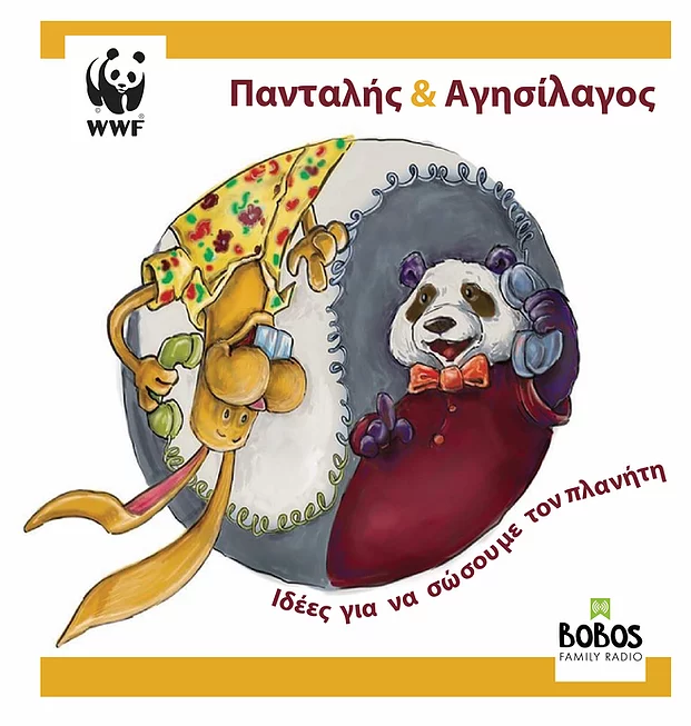 «Πανταλής & Αγησίλαγος, Ιδέες για να σώσουμε τον πλανήτη» - Μία εκπομπή για παιδιά από το Bobos Family Radio και το WWF