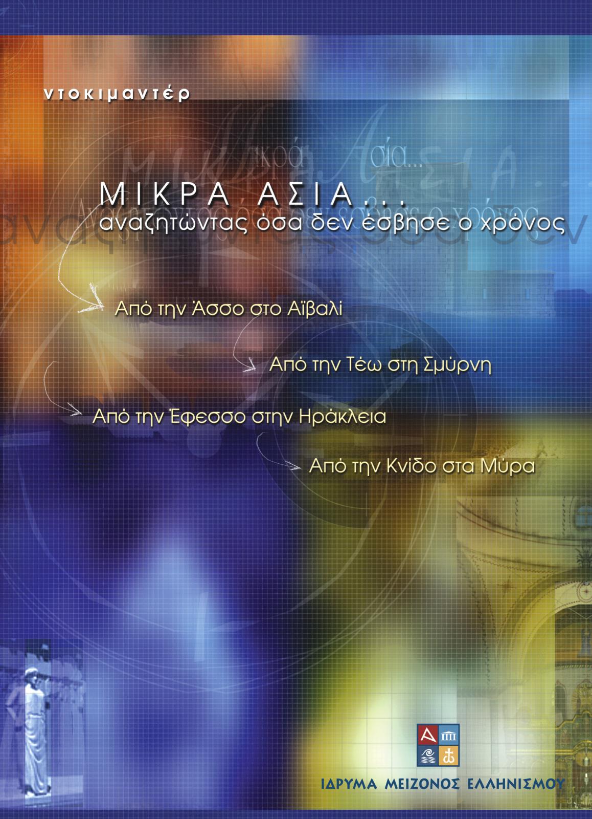 Ντοκιμαντέρ Ίδρυμα Μείζονος Ελληνισμού