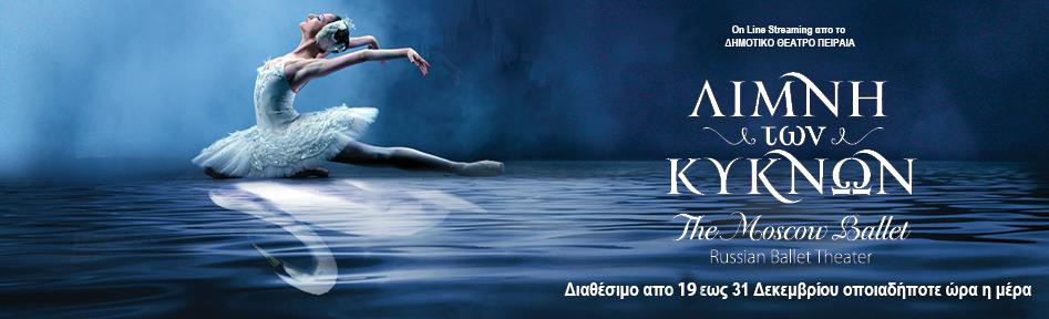 Η Λίμνη των Κύκνων, από το Russian Ballet Theater σε online streaming