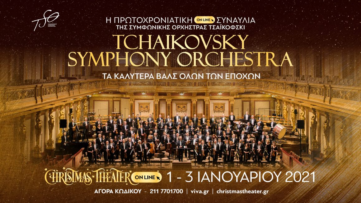 Η Πρωτοχρονιάτικη συναυλία με την Συμφωνική Ορχήστρα Τσαϊκόφσκι έρχεται online από το Christmas Theater!