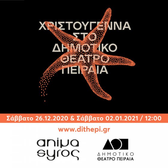 Το Animasyros Xmas Edition 2020 έρχεται διαδικτυακά στο Δημοτικό Θέατρο Πειραιά για να ενθουσιάσει μικρούς και μεγάλους!