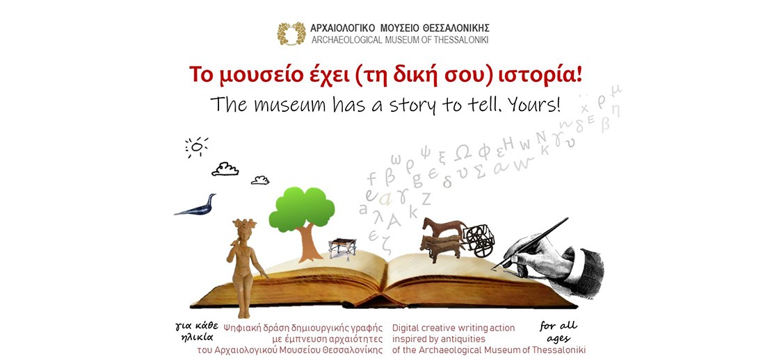 Ψηφιακή δράση δημιουργικής γραφής - Το μουσείο έχει (τη δική σου) ιστορία!