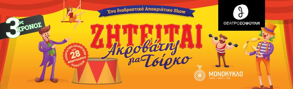 Ζητείται Ακροβάτης για Τσίρκο από τη θεατρική ομάδα Μονόκυκλο σε online προβολή!