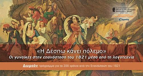 Δράσεις και εκδηλώσεις στο πλαίσιο των εορτασμών για τα 200 χρόνια από την Ελληνική Επανάσταση