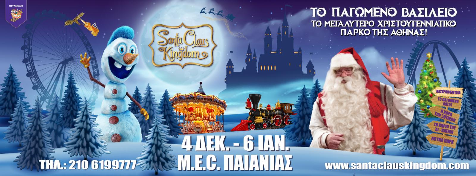 Santa Claus Kingdom, M.E.C. Παιανίας