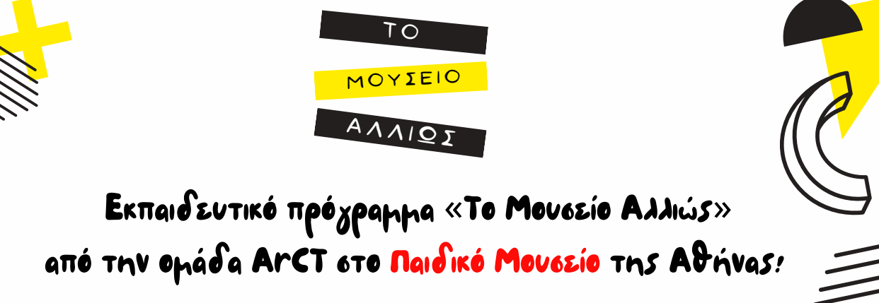Εκπαιδευτικό πρόγραμμα"Το Μουσείο αλλιώς" στο Παιδικό Μουσείο της Αθήνας