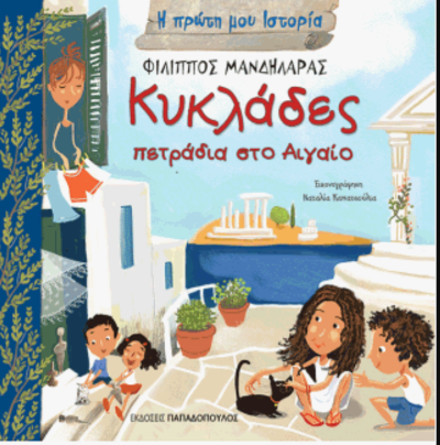 Κυκλάδες - Πετράδια στο Αιγαίο: Εκδόσεις Παπαδόπουλος