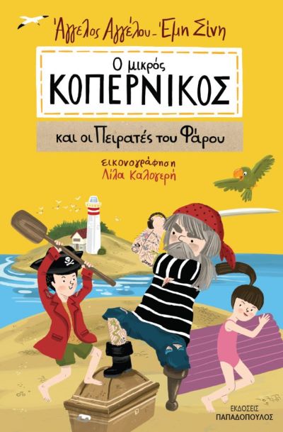 Ο μικρός Κοπέρνικος και οι Πειρατές του Φάρου: Εκδόσεις Παπαδόπουλος