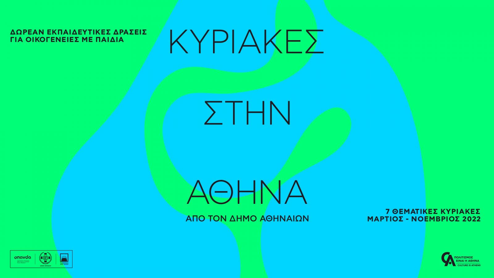 «Κυριακές στην Αθήνα» από τον Δήμο Αθηναίων
