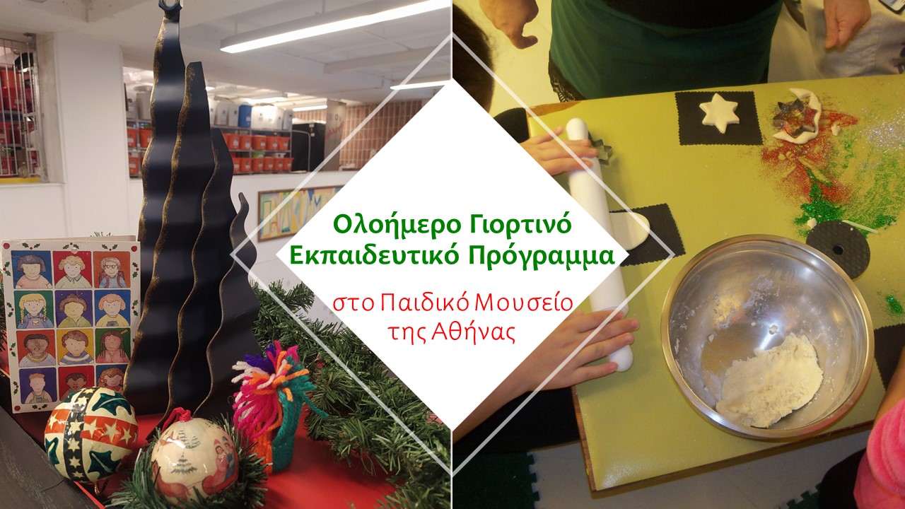 Ολοήμερο γιορτινό εκπαιδευτικό πρόγραμμα στο Παιδικό Μουσείο της Αθήνας 