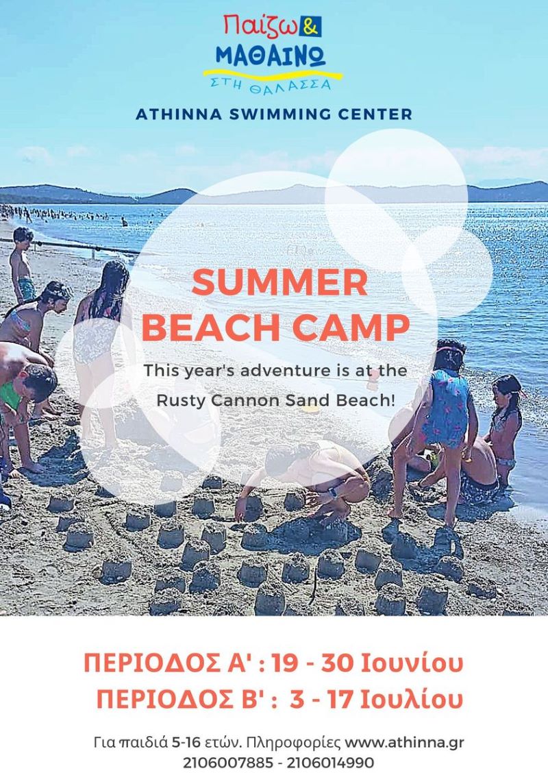 Summer Camps για παιδιά στην Αθήνα