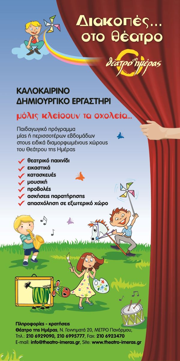 Summer Camps για παιδιά στην Αθήνα
