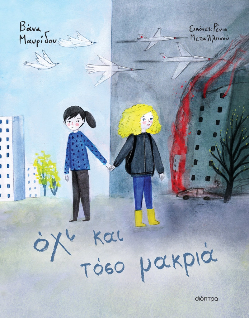 5 βιβλία Ελλήνων συγγραφέων με σπουδαία μηνύματα για τα παιδιά 