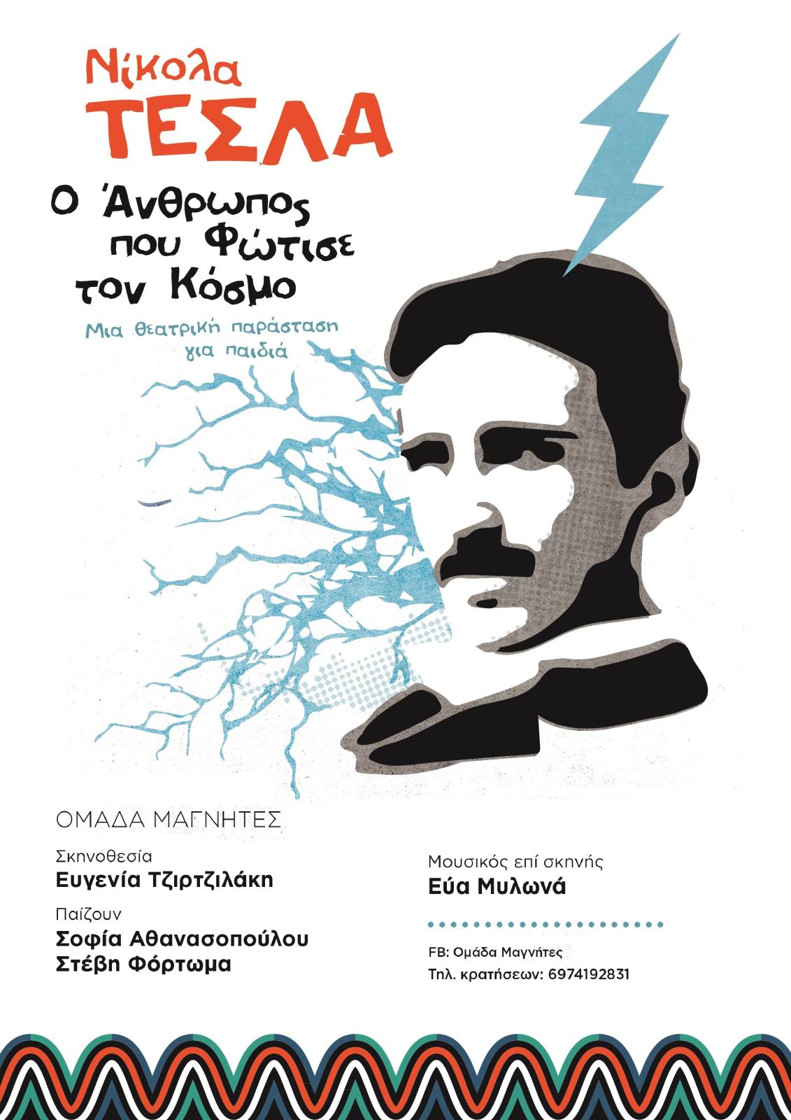 «Νίκολα Τέσλα, ο άνθρωπος που φώτισε τον κόσμο» από την Ομάδα Μαγνήτες στο θέατρο Τεχνοχώρος Φάμπρικα