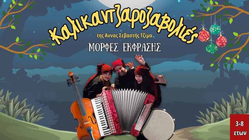 https://www.ticketservices.gr/event/morfes-ekfrasis-kalikantzarozavolies/?lang=el