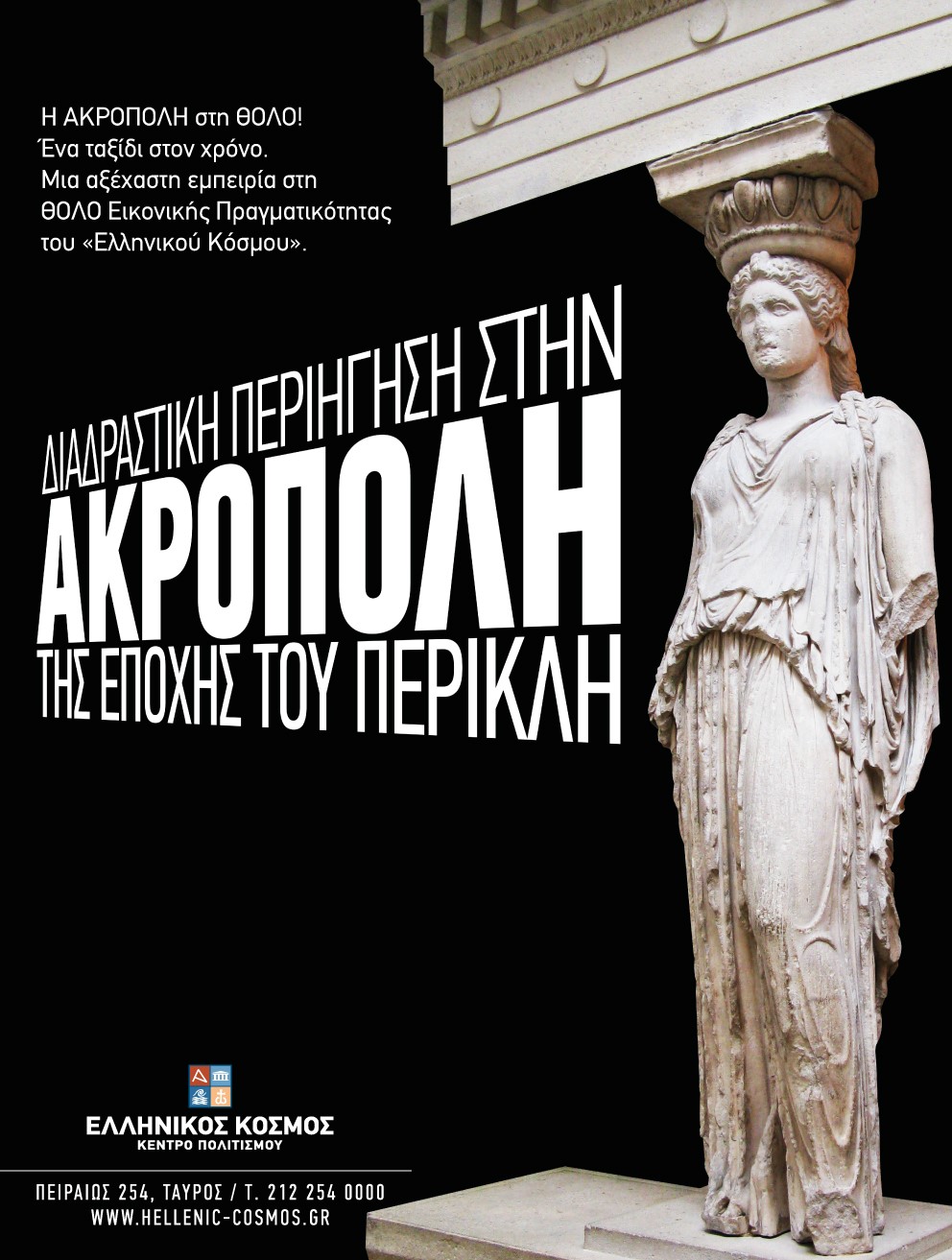 Εκπαιδευτικά Προγράμματα Απριλίου 2024 στο Κέντρο Πολιτισμού «Ελληνικός Κόσμος»