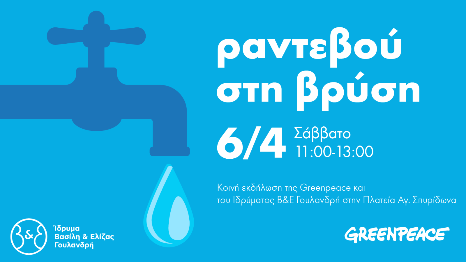 “Ραντεβού στη βρύση”, κοινή εκδήλωση της Greenpeace και του Ιδρύματος Βασίλη & Ελίζας Γουλανδρή (6/04)
