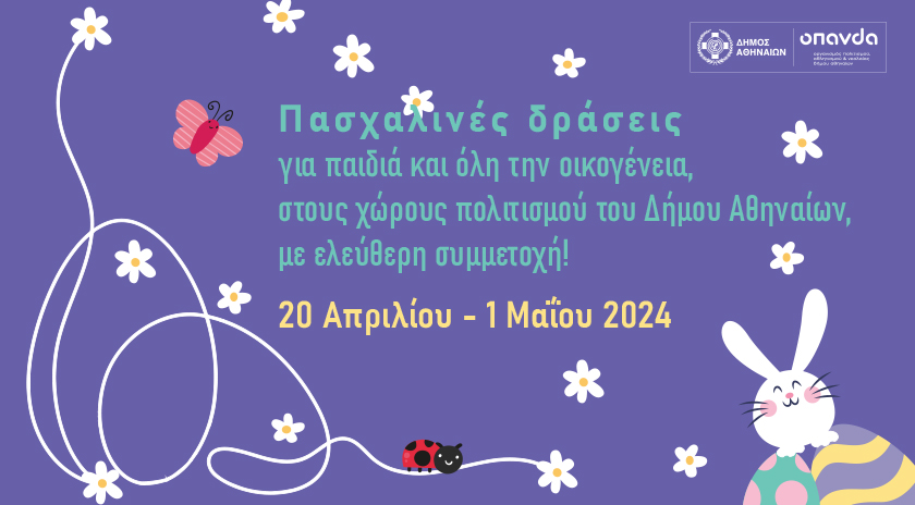 Δωρεάν πασχαλινές δράσεις από τον Δήμο Αθηναίων για μικρούς και μεγάλους 