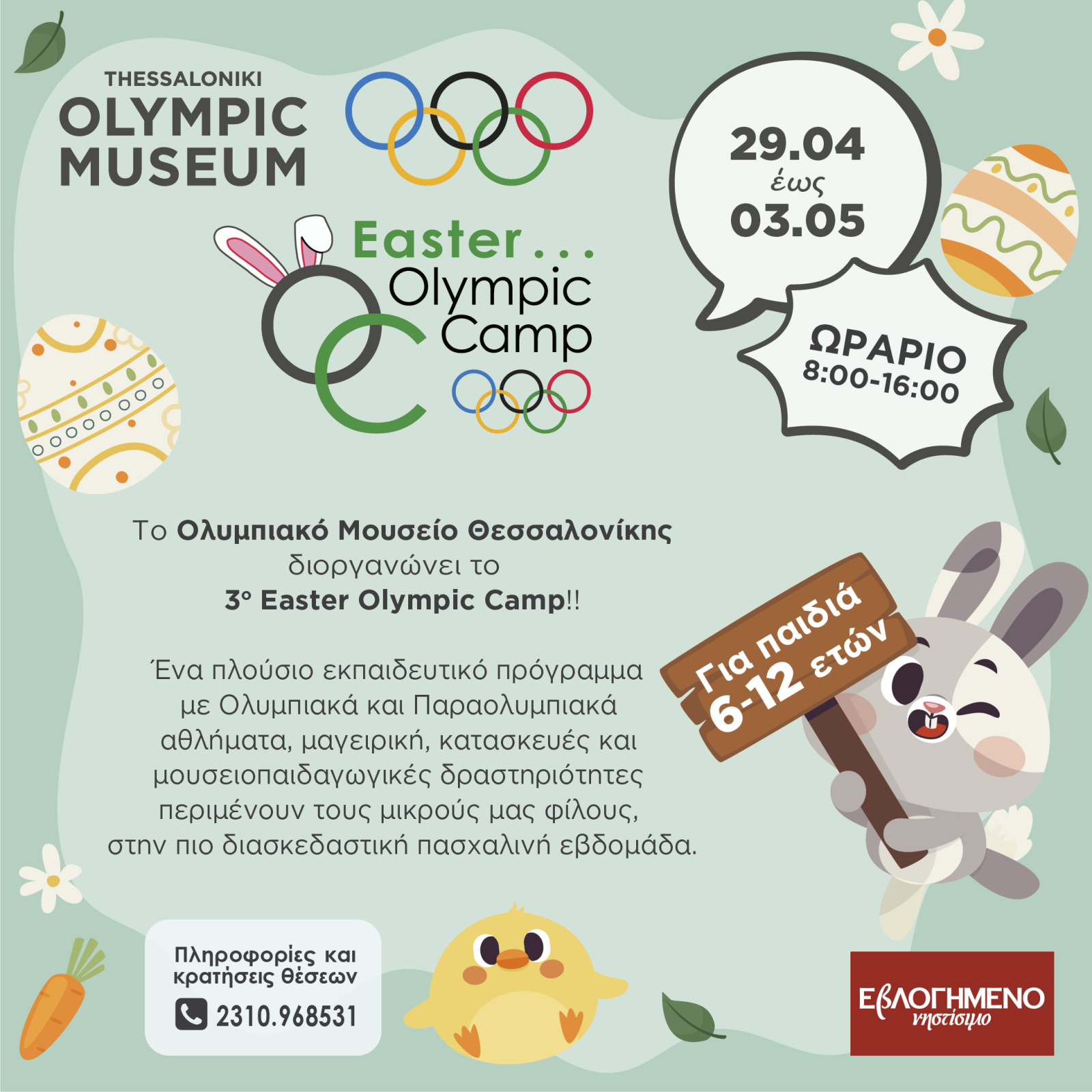 Το Ολυμπιακό Μουσείο Θεσσαλονίκης διοργανώνει το 3ο Easter Camp 