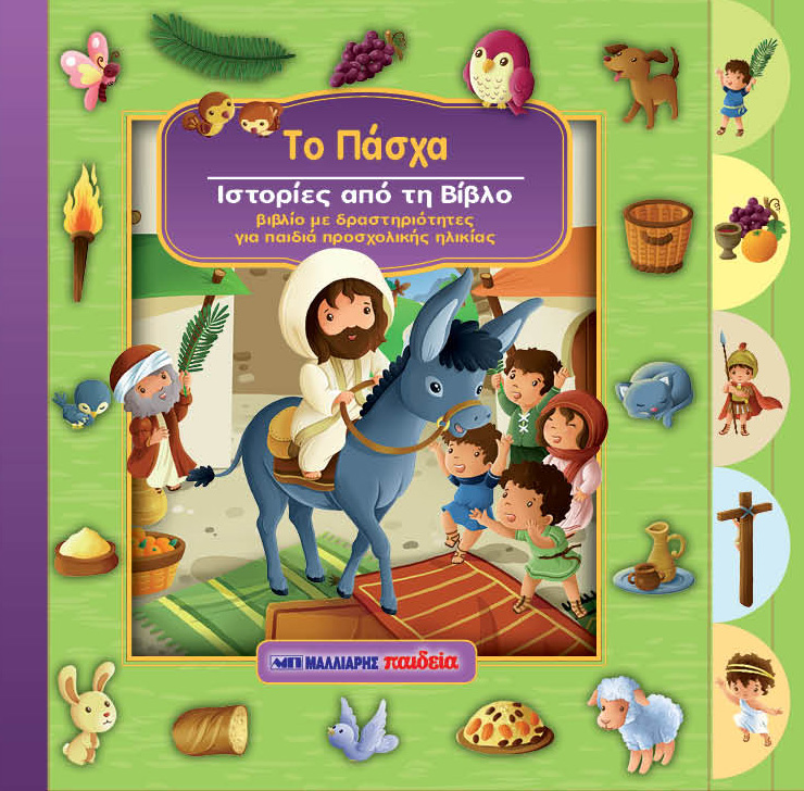Το Πάσχα – Ιστορίες από τη Βίβλο Συγγραφέας: Κάρολ Βανέσα - Εκδόσεις Μαλλιάρης
