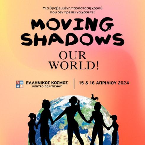 Οι Moving Shadows - Χορός στη Σκιά στο Κέντρο Πολιτισμού &quot;Ελληνικός Κόσμος&quot;