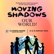 Οι Moving Shadows - Χορός στη Σκιά στο Κέντρο Πολιτισμού 