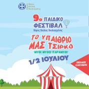9ο Παιδικό Φεστιβάλ από το θέατρο Φούρνος και το Δήμο Βάρης-Βούλας-Βουλιαγμένης 