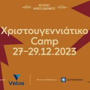 Χριστουγεννιάτικο Camp για παιδιά 5-9 ετών στο Μουσείο Αλέκος Φασιανός