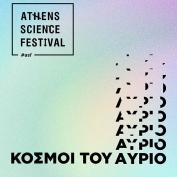 Athens Science Festival 2022: «Κόσμοι του Αύριο» στην Τεχνόπολη Δήμου Αθηναίων