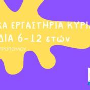 Εικαστικά εργαστήρια Κυριακής για παιδιά 6-12 ετών στο Μουσείο Ελληνικής Παιδικής Τέχνης