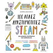 Διαδικτυακή εκδήλωση παιδιά με αφορμή το βιβλίο της Άντρεα Σκάλτζο-Γι «100 απλές δραστηριότητες STEAM για μικρούς επιστήμονες και καλλιτέχνες»