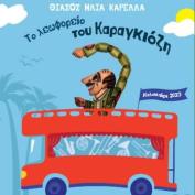«Το λεωφορείο του Καραγκιόζη» από τον θίασο Ηλία Καρελλά στο Σινέ Γαλάτσι 
