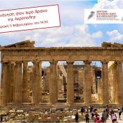 Ξενάγηση στον Ιερό Βράχο της Ακρόπολης από το Μουσείο Σχολικής Ζωής και Εκπαίδευσης (5/2)