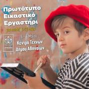 Εικαστικό εργαστήρι για παιδιά ηλικίας 6 - 12 ετών στο Κέντρο Τεχνών Δήμου Αθηναίων